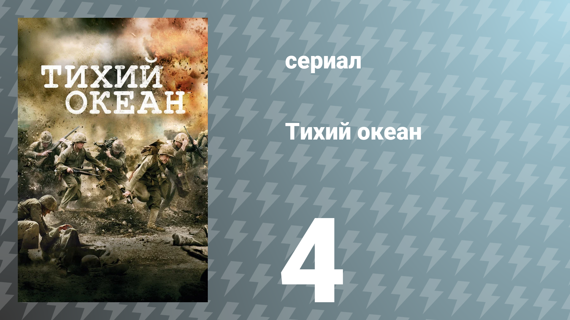 Тихий океан 1 сезон 4 серия «Глостер / Павуву / Баника» (сериал, 2010)