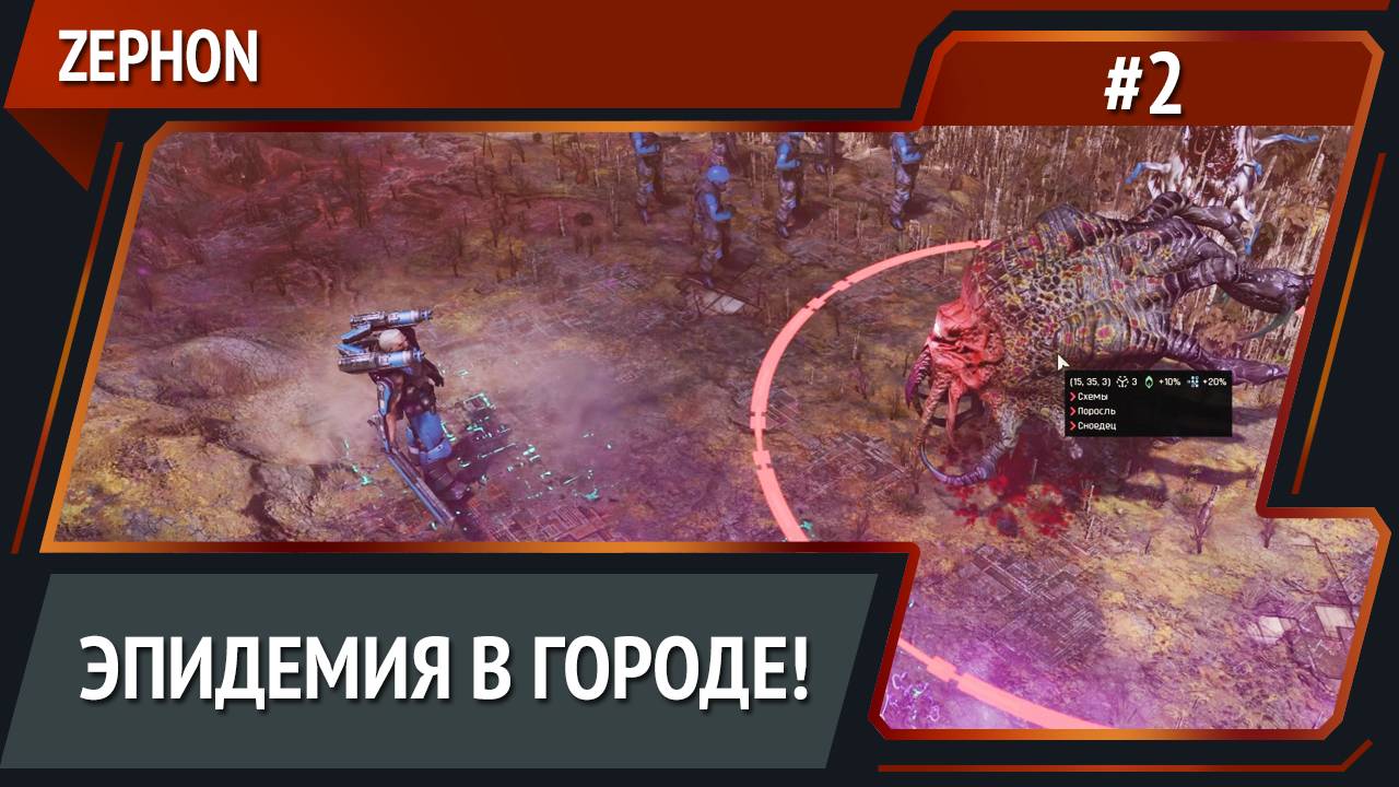 Расширяем территории  / ZEPHON: прохождение №2 [Кошмар]