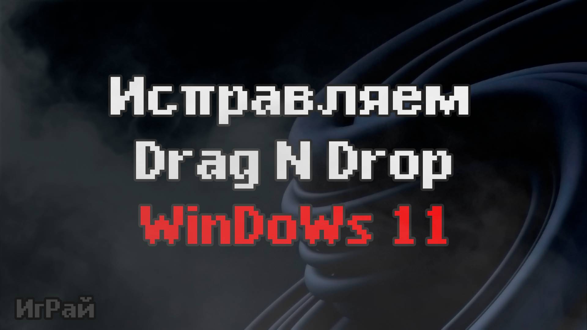 Не работает Drag N Drop (Перетаскивание) Исправляем в Windows 11 - Решение!