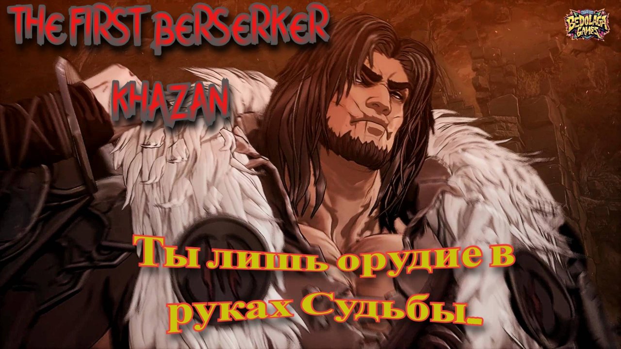 🎬 РАНГКУС: Последний Рубеж Цитадели! ►The First Berserker: Khazan #6
