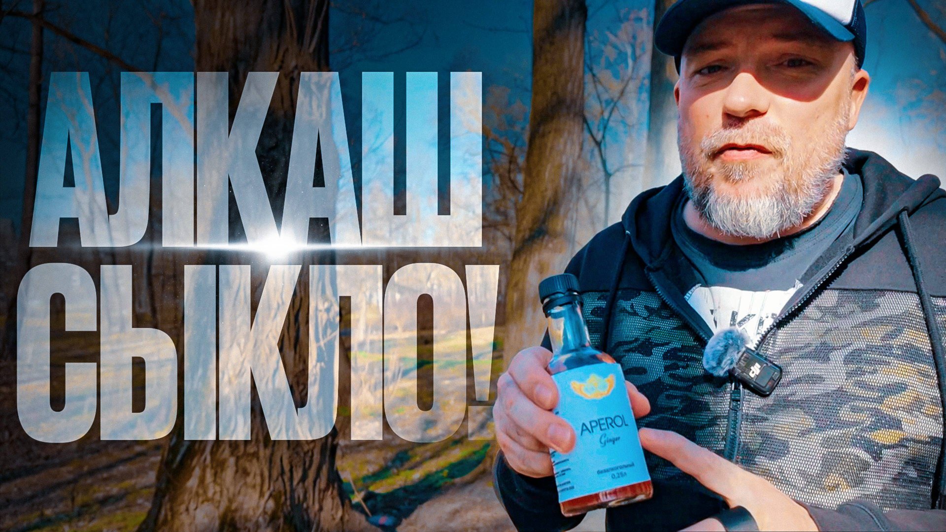 Алкоголики инфантильные сыкуны