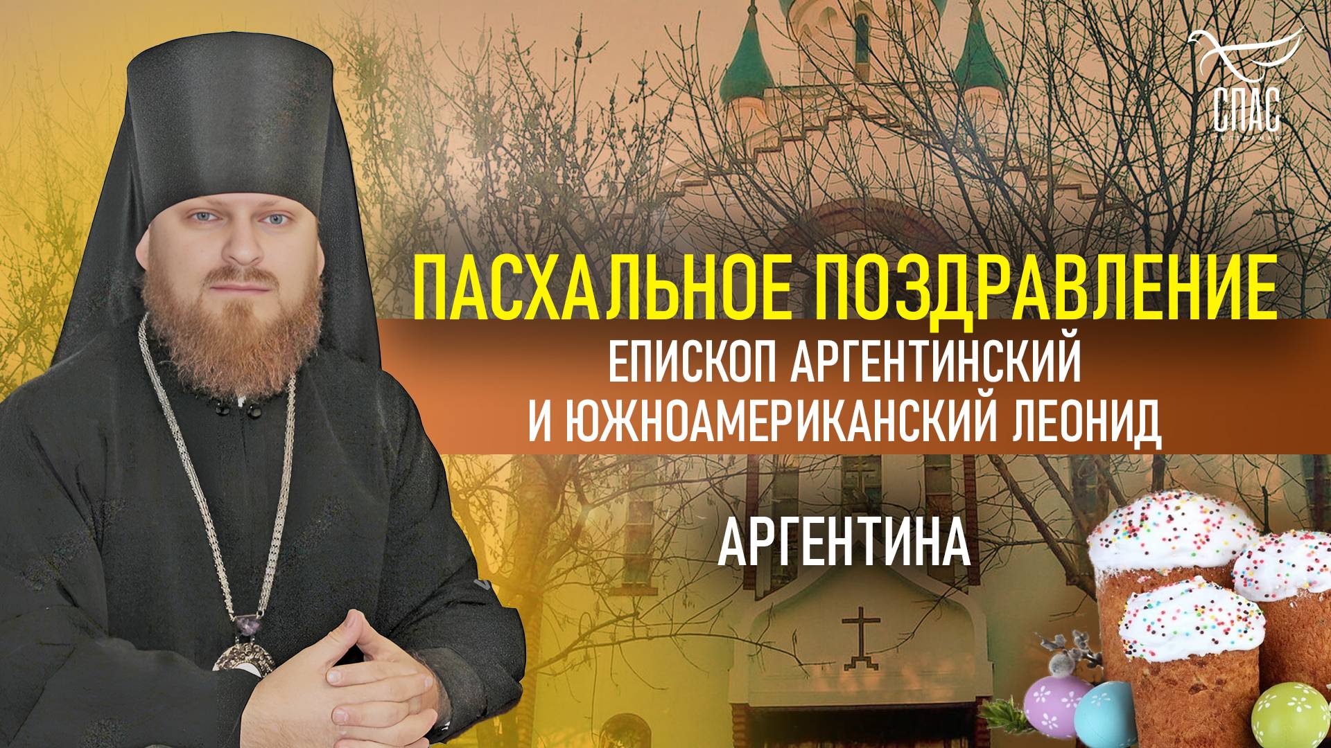 Пасхальное поздравление из Аргентины!