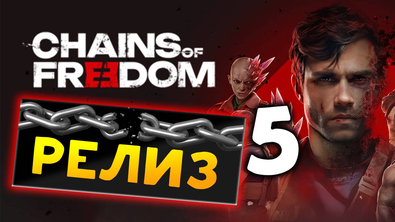 Финал близко в Chains of Freedom - пошаговая тактическая игра - прохождение - часть 5