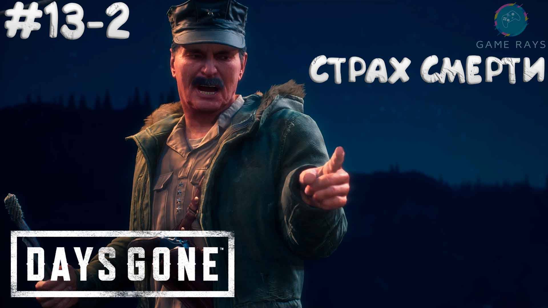 Days Gone #13-2 ➤ Страх смерти