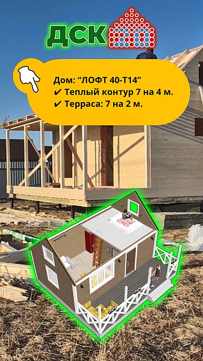 ПОСТРОИЛИ ЗА 1,5 ДНЯ! Каркасный дом 7 на 6 м. включая террассу 7 на 2 м. с “лофтом”.