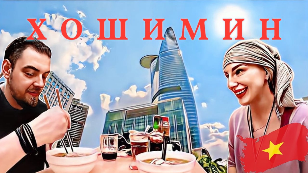 ХОШИМИН 2025. Гуляем по городу