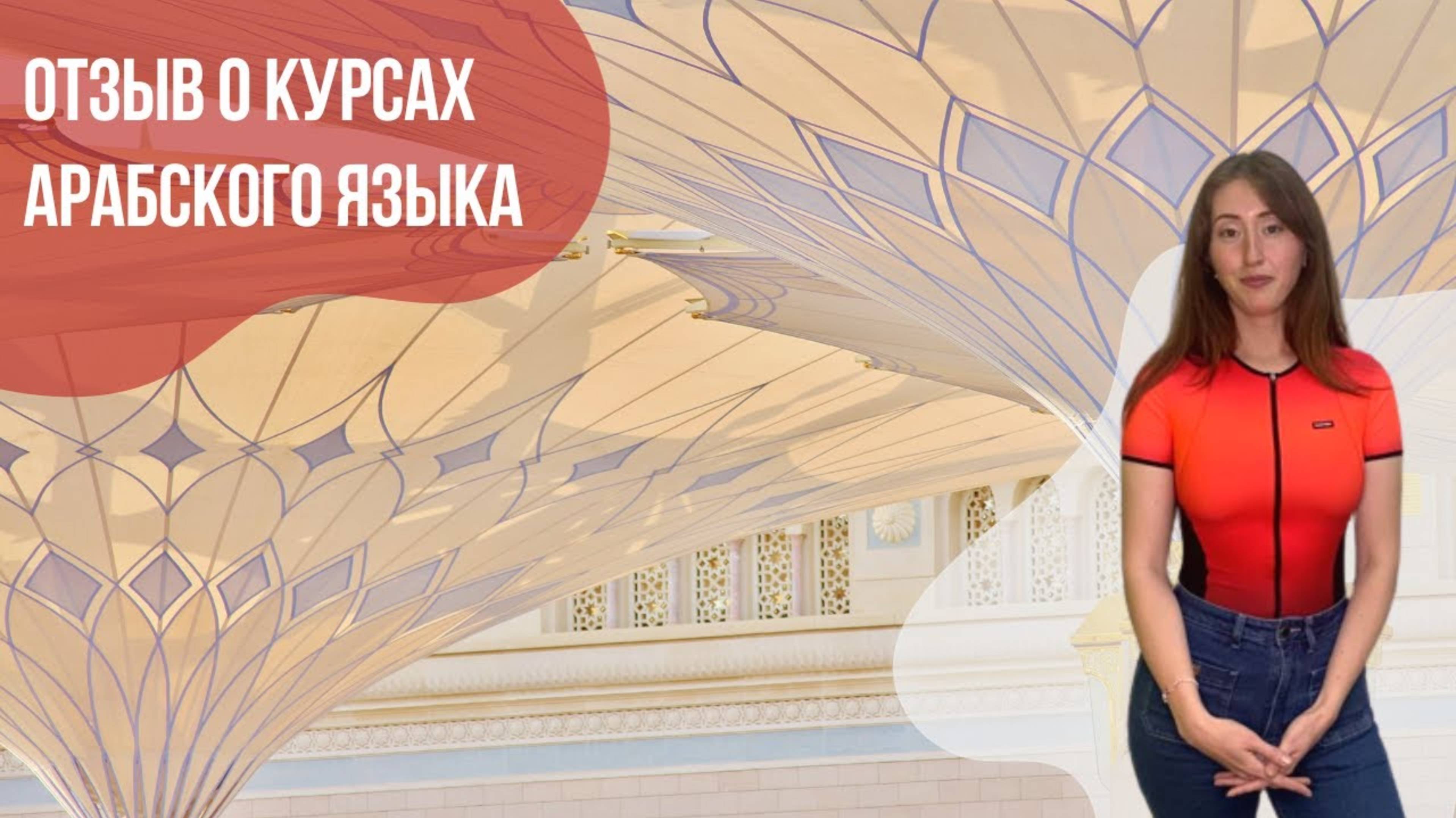 Отзыв о курсах арабского языка || Языковой центр «Евразия»