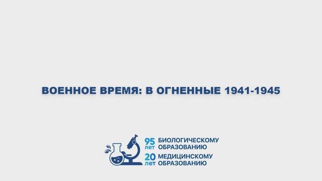 Юбилей медико-биологического образования в СКФУ | Часть 3. Военные годы