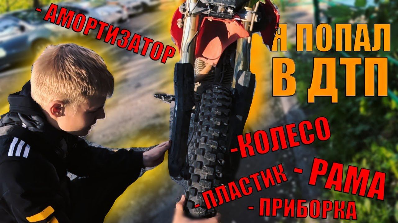 Попал в ДТП  На эндуро не заметил автомобиль #дтп #эндуро