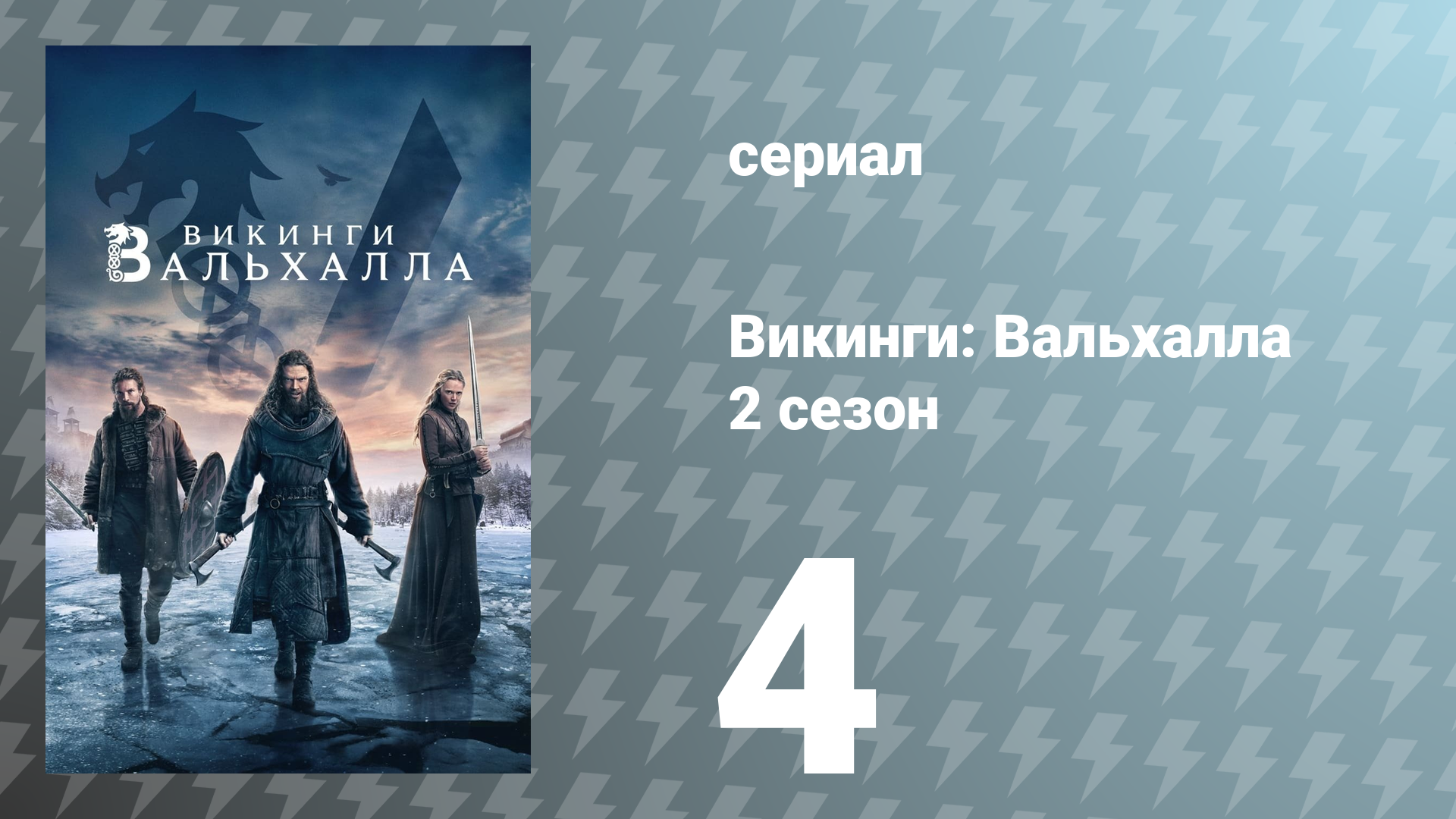 Викинги: Вальхалла 2 сезон 4 серия «Оттепель» (сериал, 2023)
