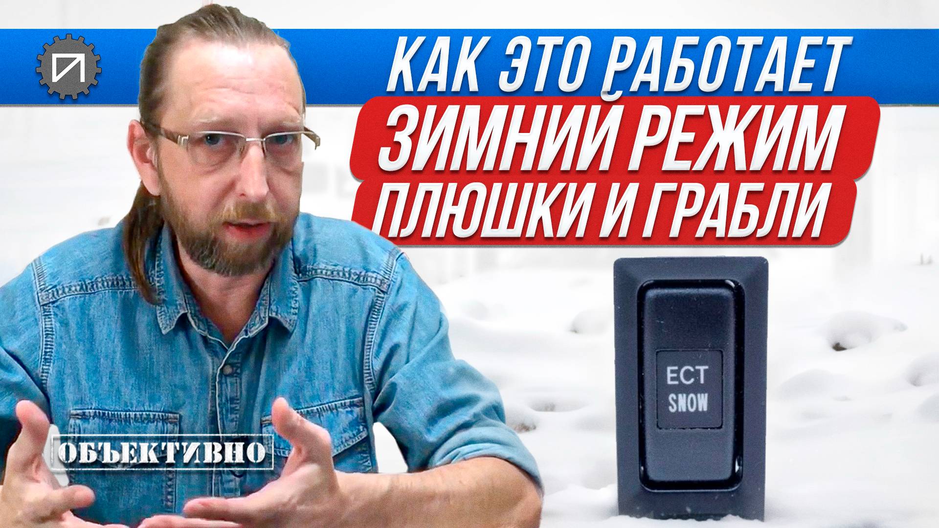 Зимний режим АКПП. Как это работает