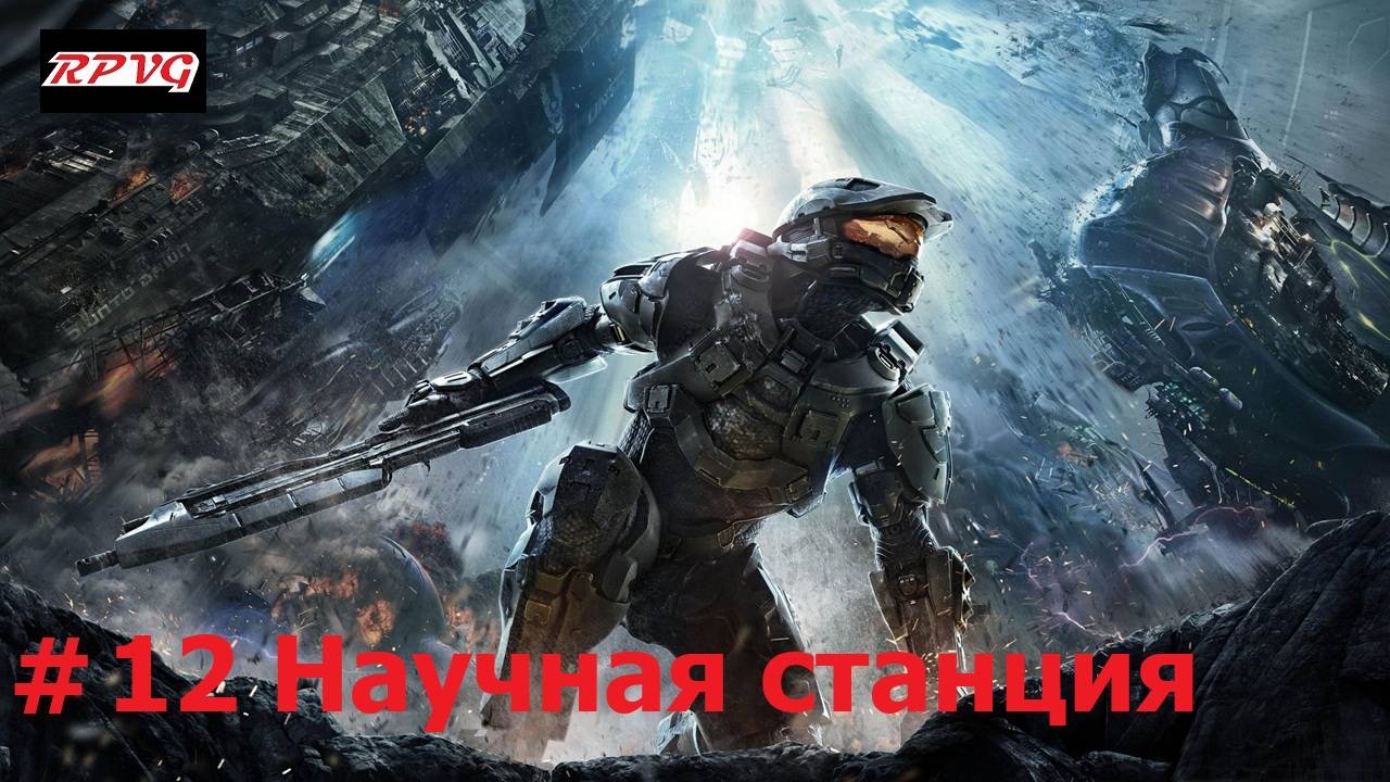 Прохождение Halo 4 - Серия 12: Научная станция