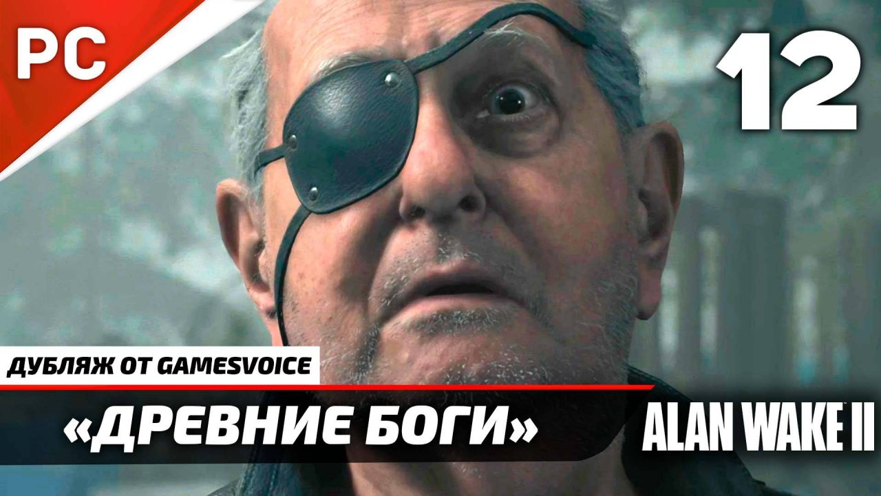 «Древние Боги» Прохождение Алан Уэйк 2 на ПК (Дубляж GamesVoice) Без Комментариев — Часть 12
