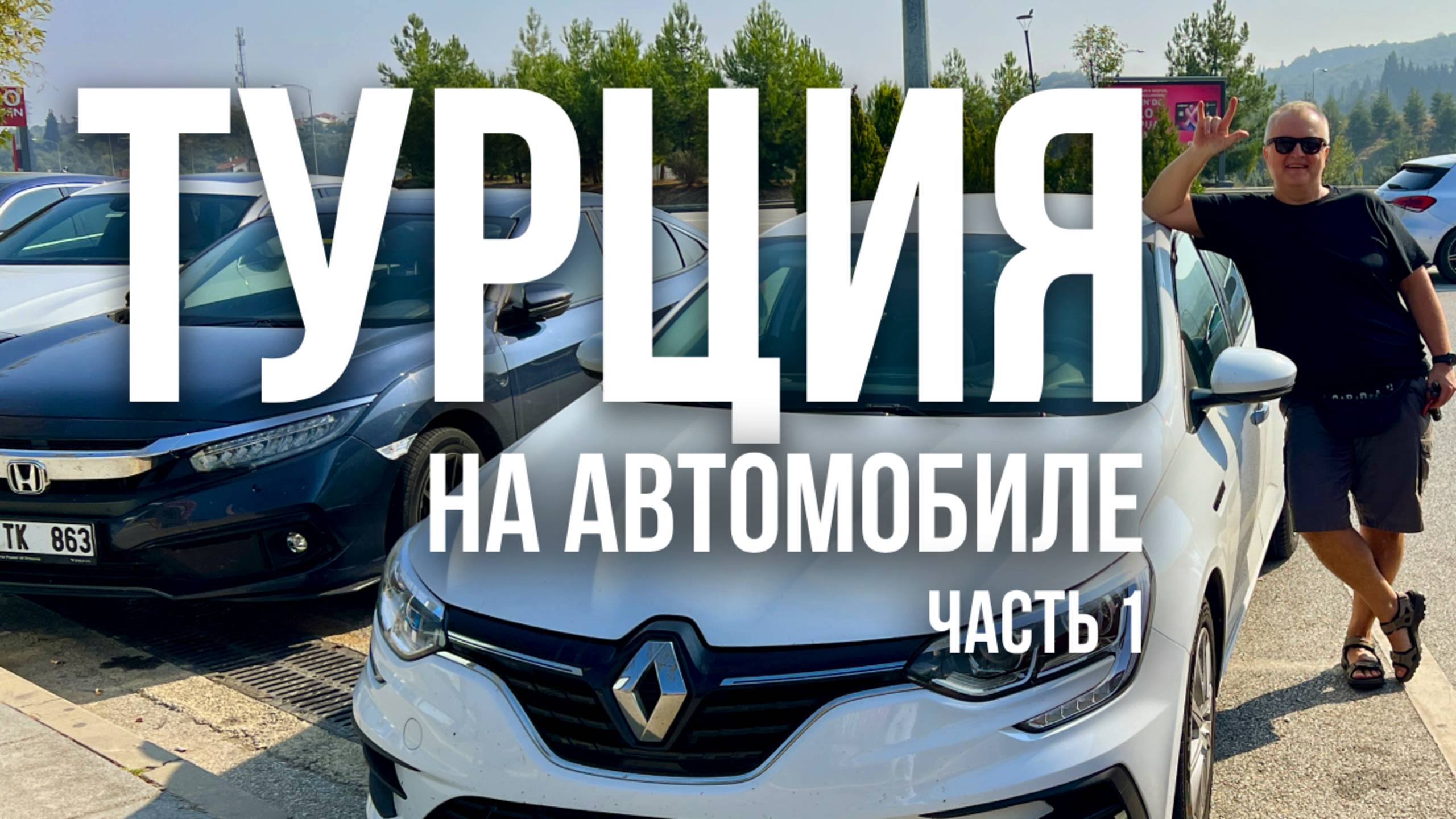 По Турции на машине. Часть 1. Прибытие | Стамбул рядом с аэропортом. Дорога