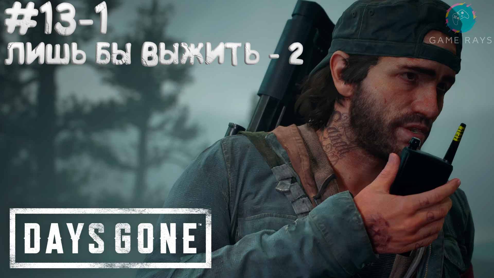 Days Gone #13-1 ➤ Лишь бы выжить - 2