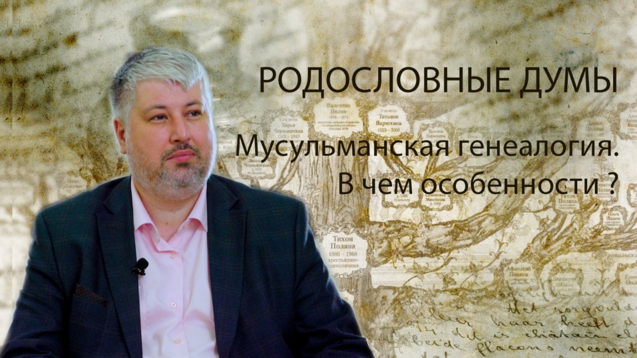 Мусульманская генеалогия. Особенности.