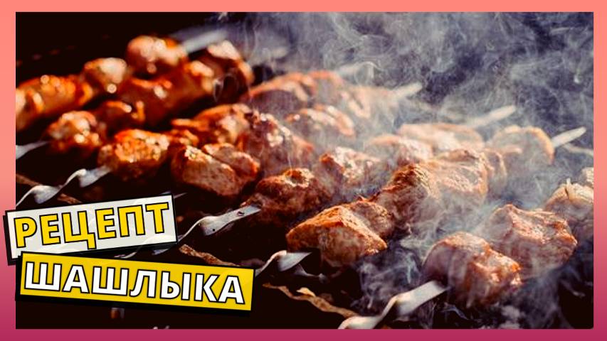 Рецепт сочного, вкусного шашлыка на углях. Самый вкусный маринад для шашлыка. Вкуснейший шашлык.