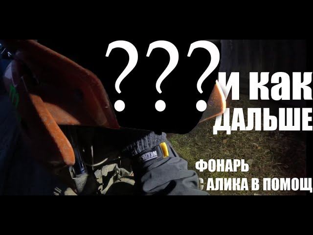 Без фары ... как дальше прожектор с алеекспреса в помощь #мототема