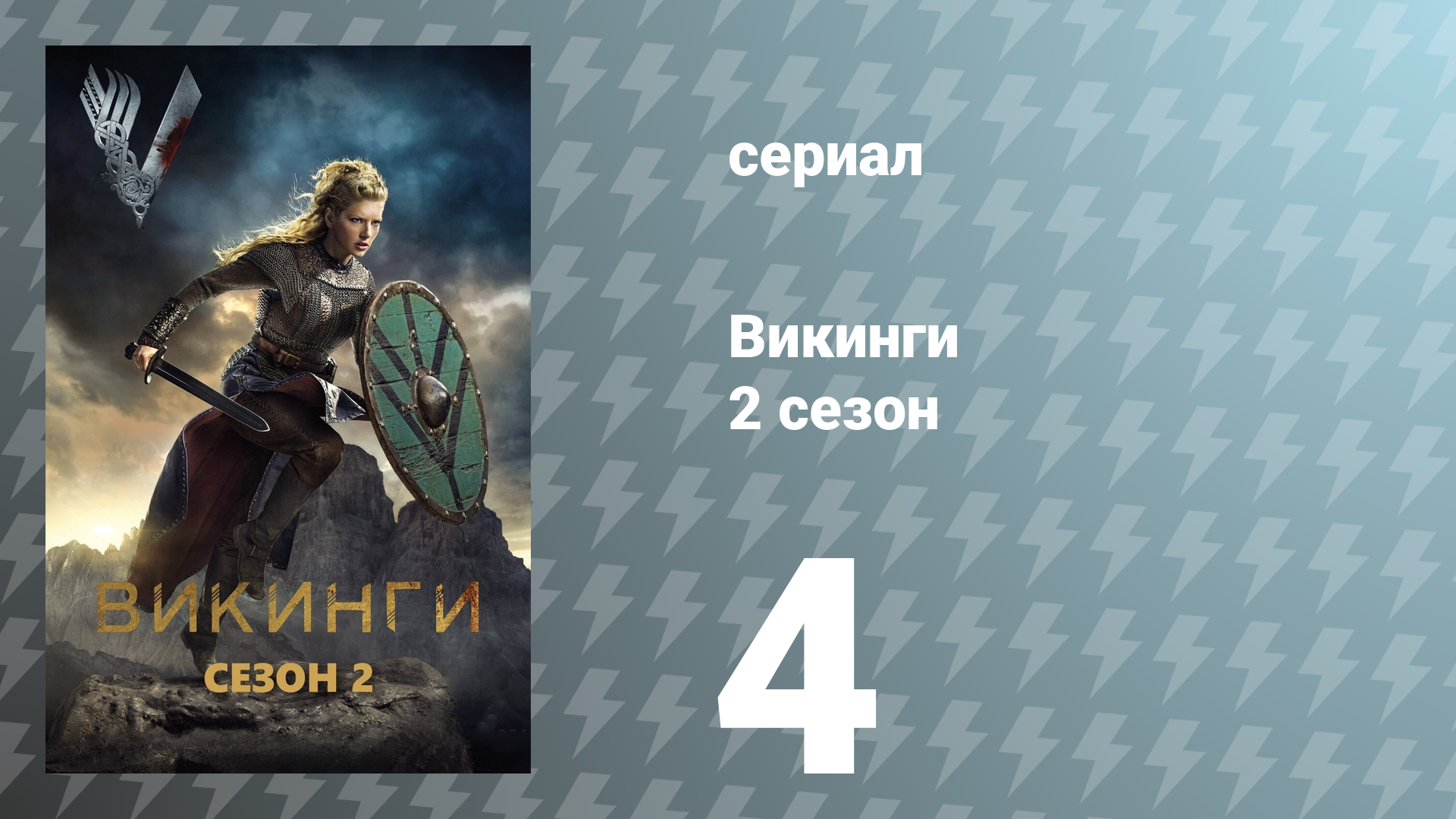 Викинги 2 сезон 4 серия «Око за око» (сериал, 2014)
