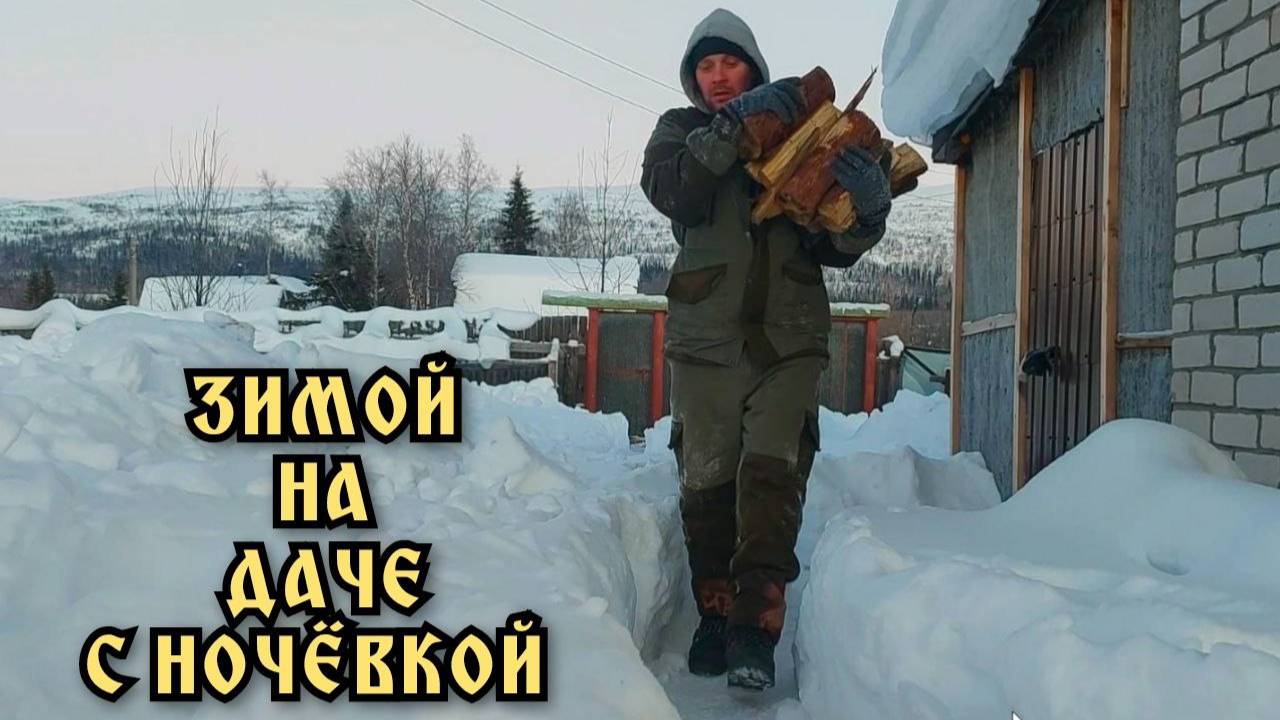 Зимой на даче. Ночевка. Баня.