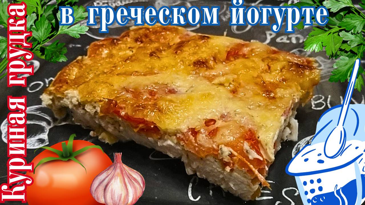 СОЧНАЯ КУРИНАЯ ГРУДКА В ГРЕЧЕСКОМ ЙОГУРТЕ  / Как вкусно приготовить куриное филе