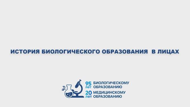 Юбилей медико-биологического образования в СКФУ | Часть 2. История в лицах