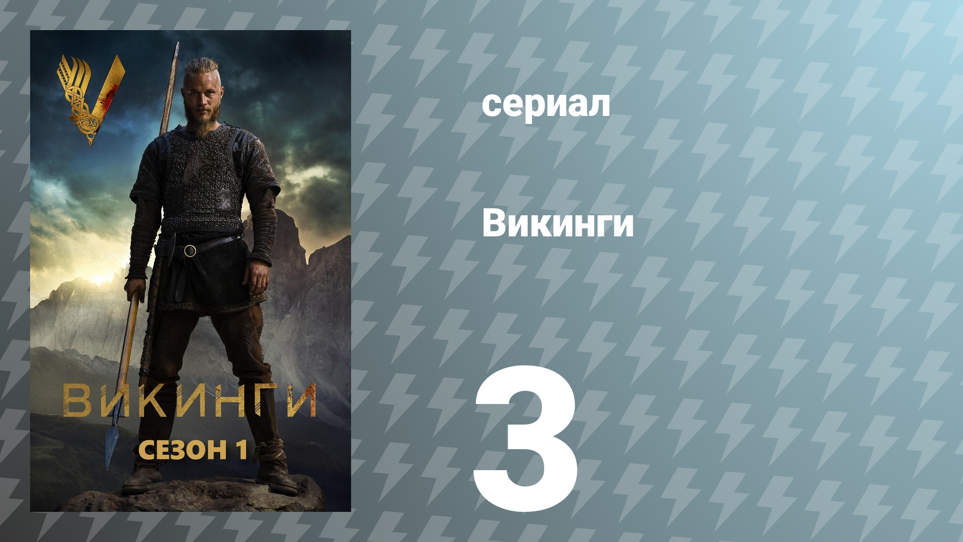 Викинги 1 сезон 3 серия «Обездоленные» (сериал, 2013)