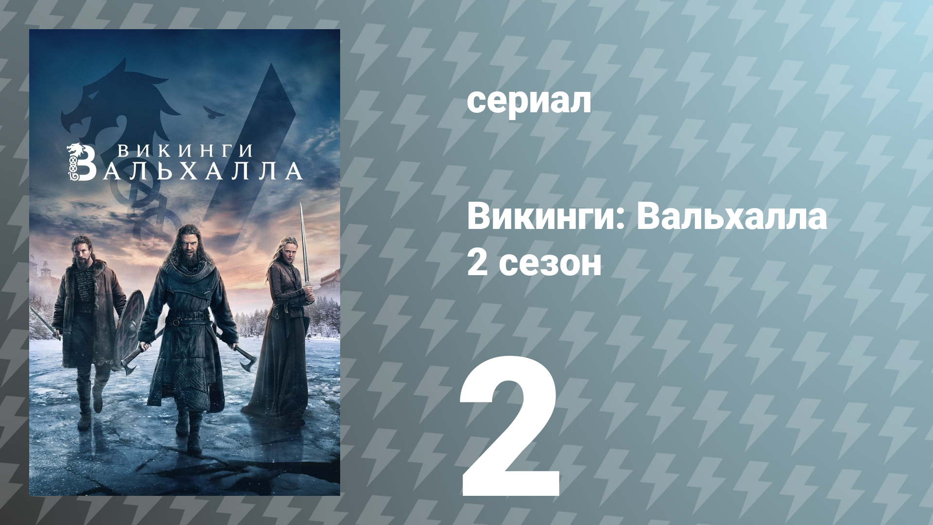 Викинги: Вальхалла 2 сезон 2 серия «Столпы веры» (сериал, 2023)