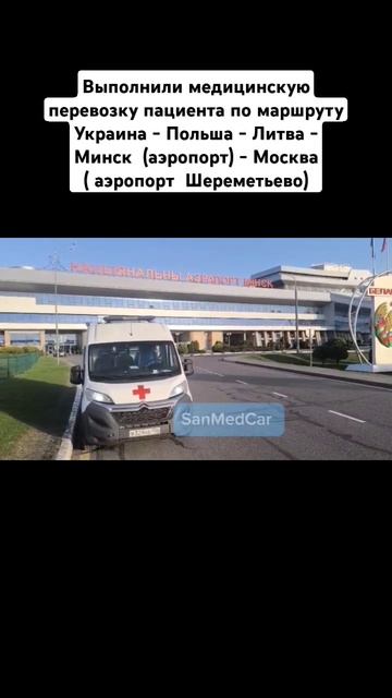 Перевозка пациента Украина - Польша - Литва - Минск  - Москва