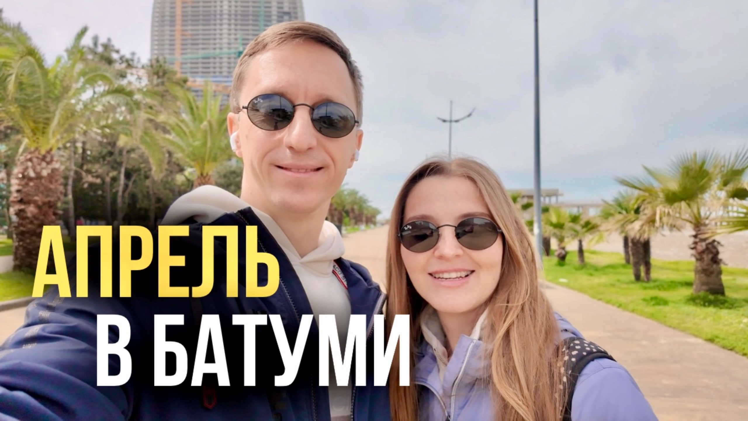 Апрель 2025 в Батуми. Погода, пляжи. Купание Аделины в Черном море