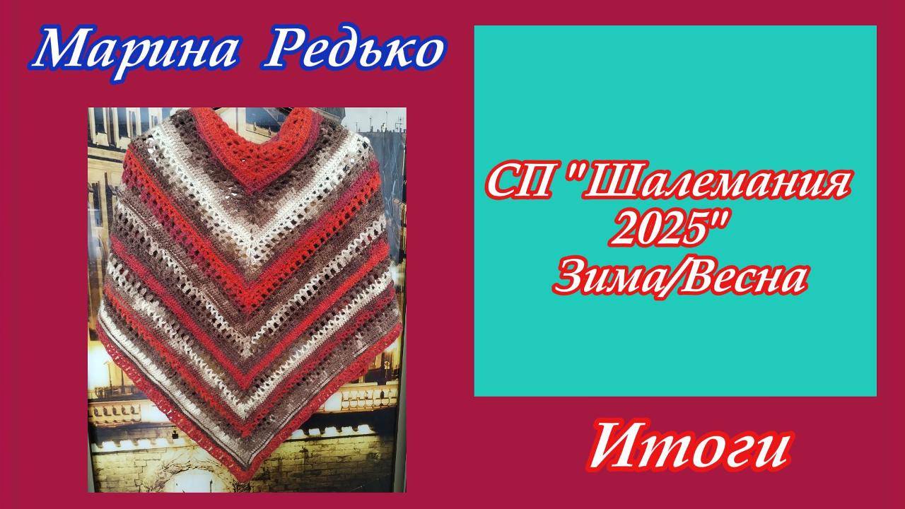 СП "ШАЛЕМАНИЯ 25 ЗИМА/ВЕСНА с Людмилой Красноперовой" / ИТОГИ