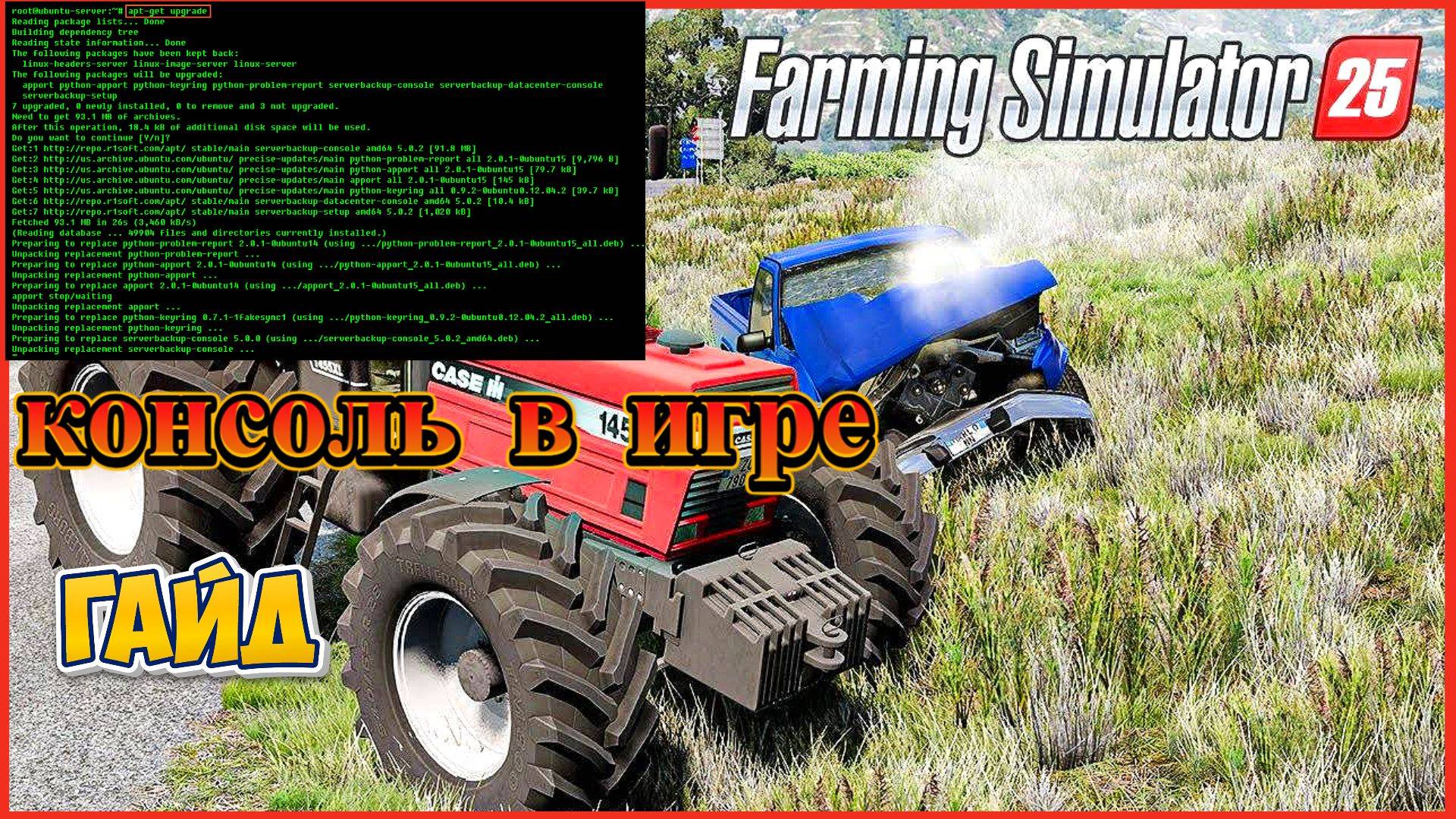 👌 ГАЙД КАК ПРОПИСАТЬ КОНСОЛЬ НА ОШИБКИ В ИГРЕ FARMING SIMULATOR