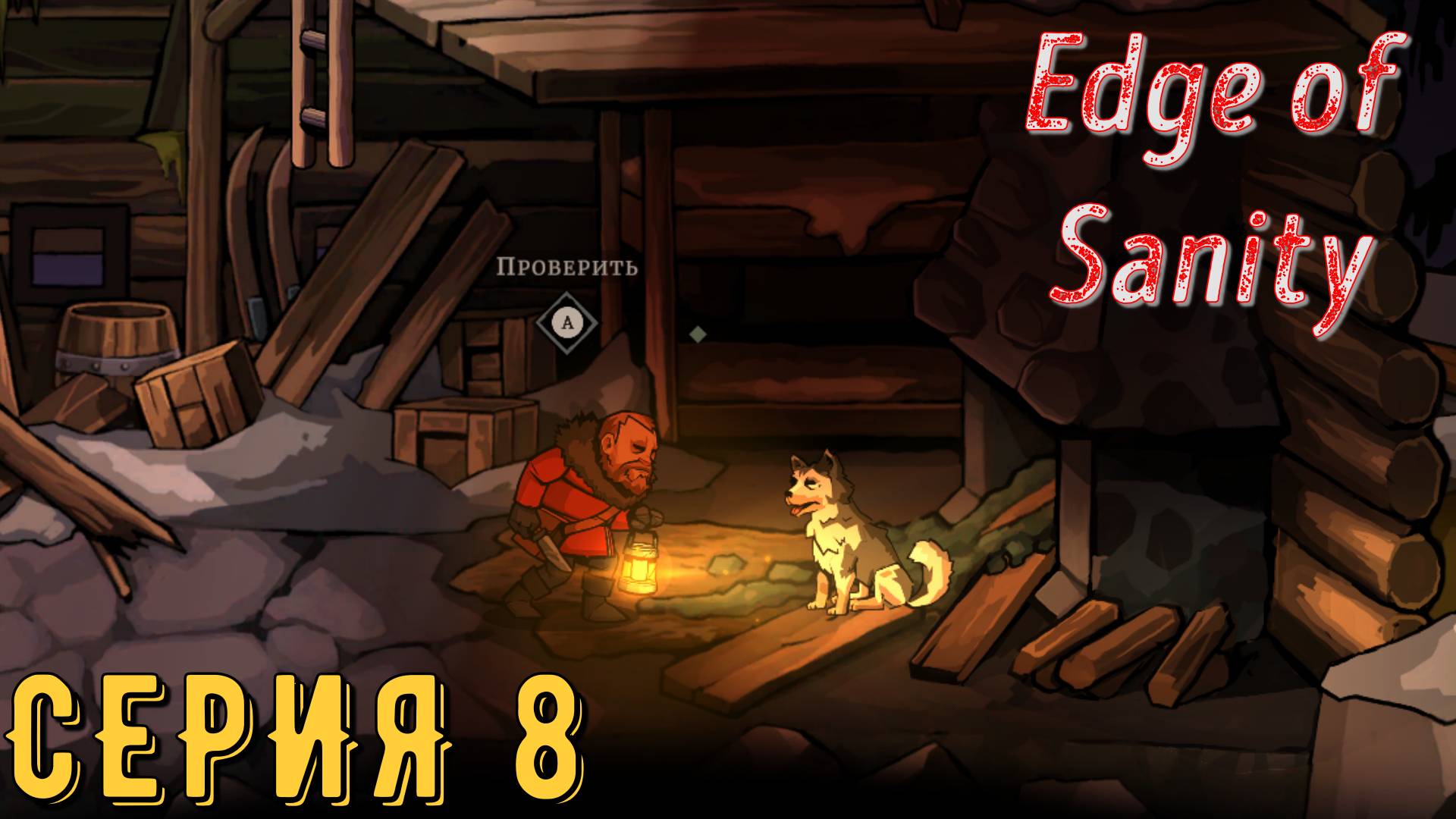 Edge of Sanity ( На грани здравомыслия ) ► Серия 8 ◄ | прохождение | Обзор
