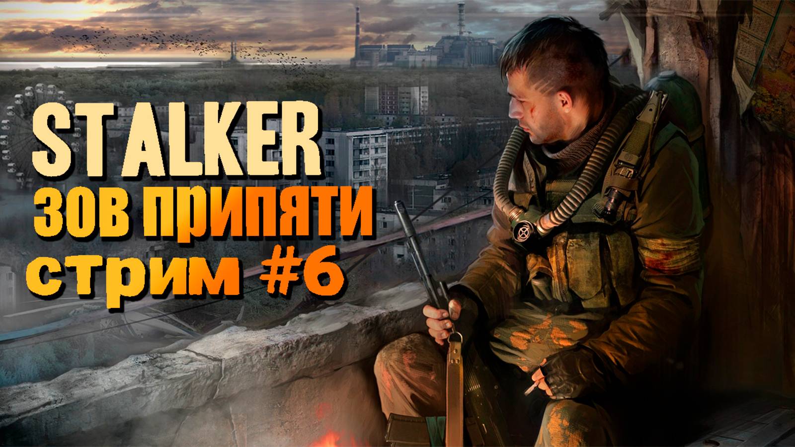 Stalker : Зов Припяти #6 ▶ уходим в Припять