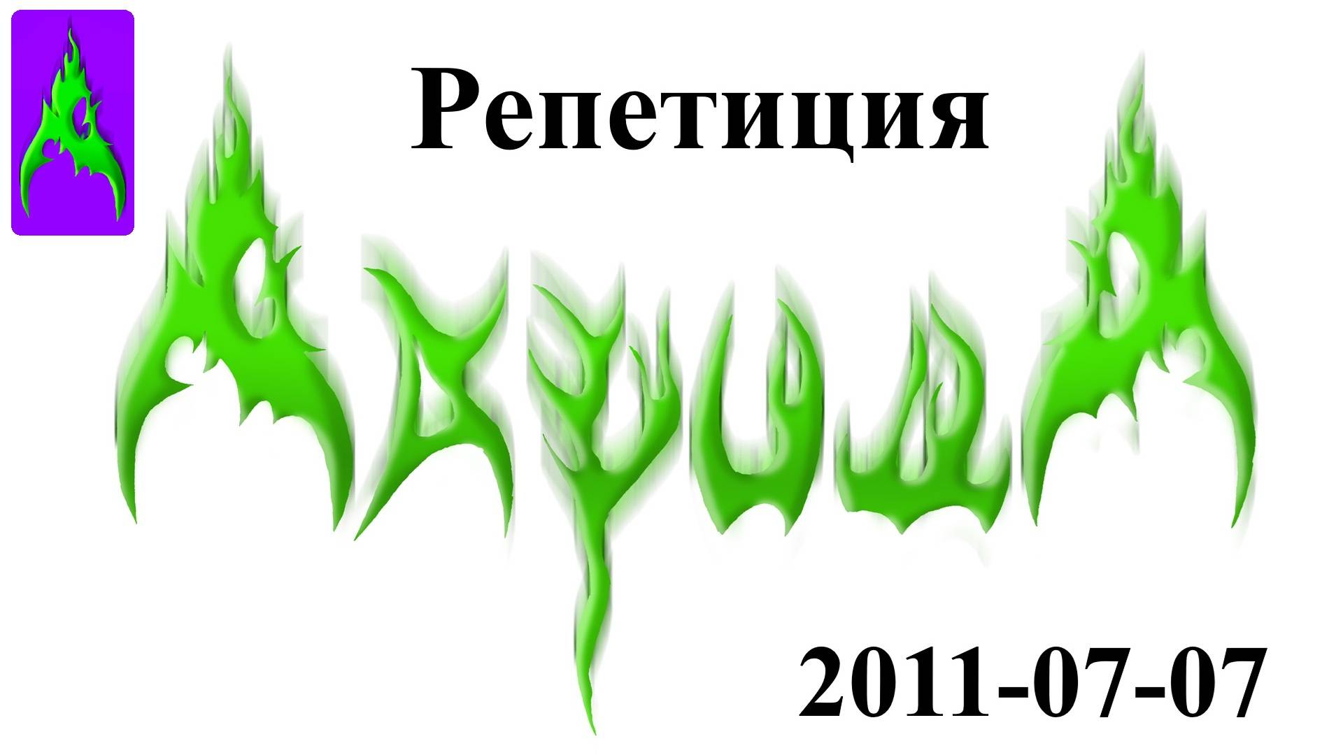 АкридА – Репетиция 7 августа 2011 на своей базе в гараже