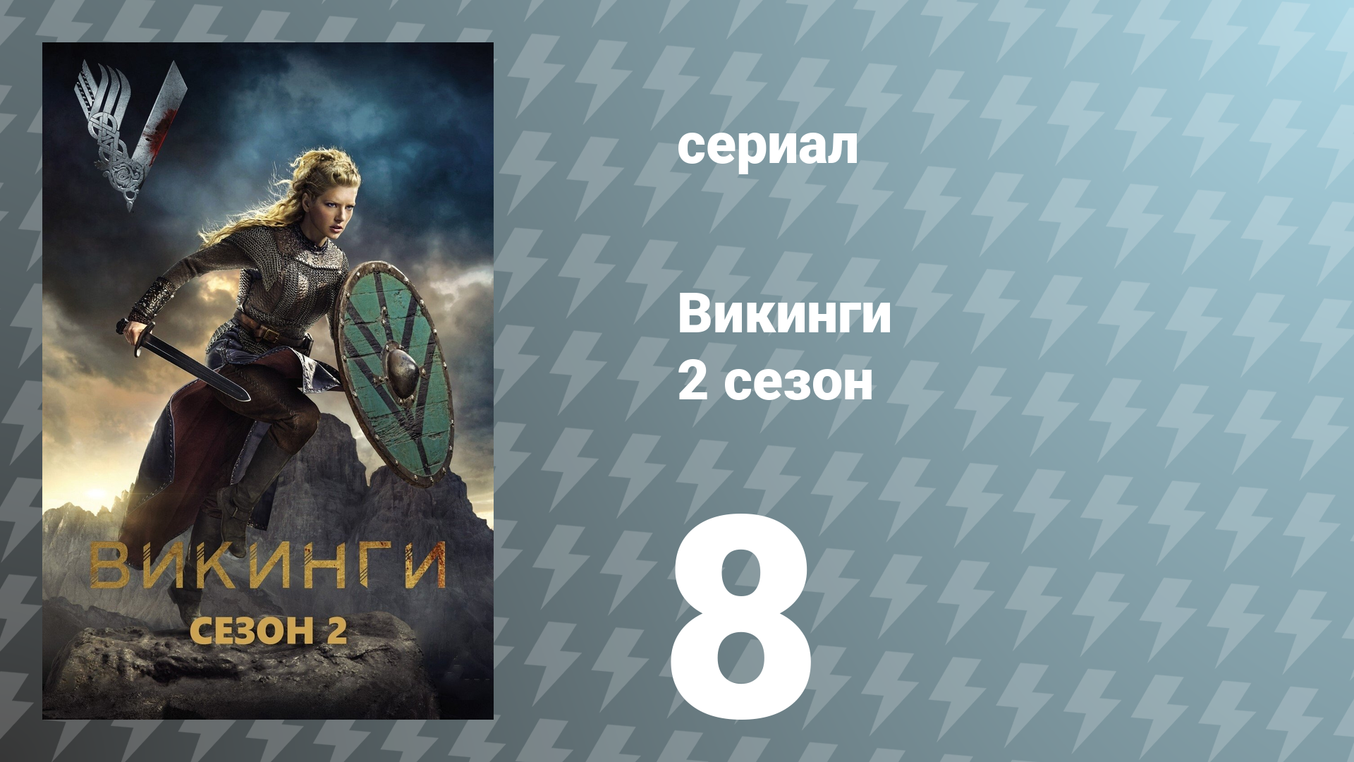 Викинги 2 сезон 8 серия «Бескостный» (сериал, 2014)