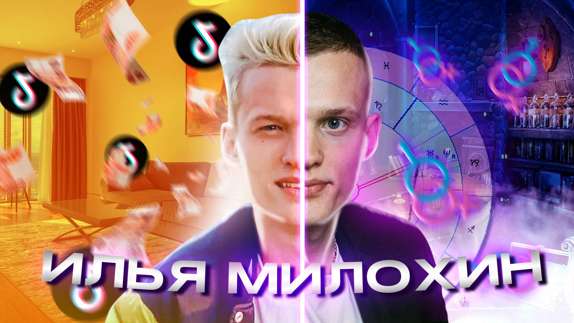 ИЛЬЯ МИЛОХИН - ИЗ СТРЕЙТ ТИКТОКЕРА В ЭЗОТЕРИЧЕСКИЕ $ЕК$ КОУЧИ!