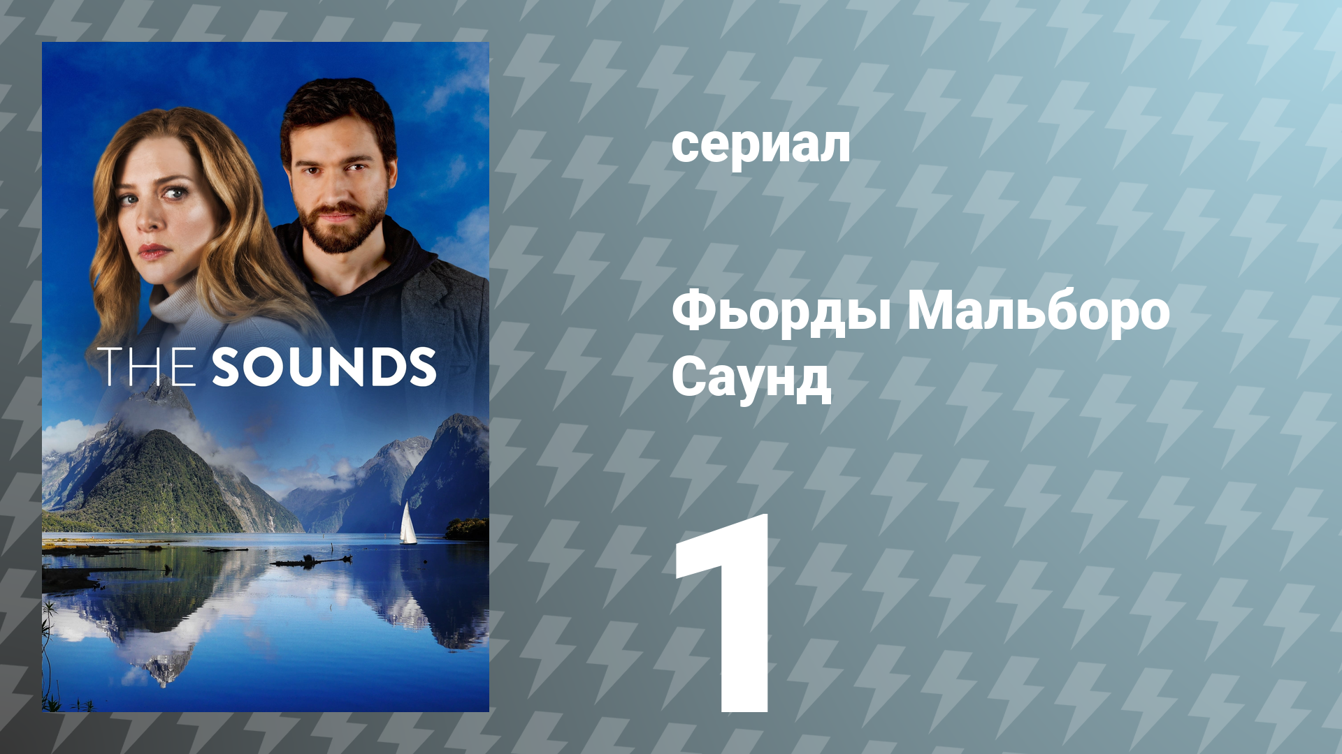 Фьорды Мальборо Саунд 1 серия «Открытая вода» (сериал, 2020)