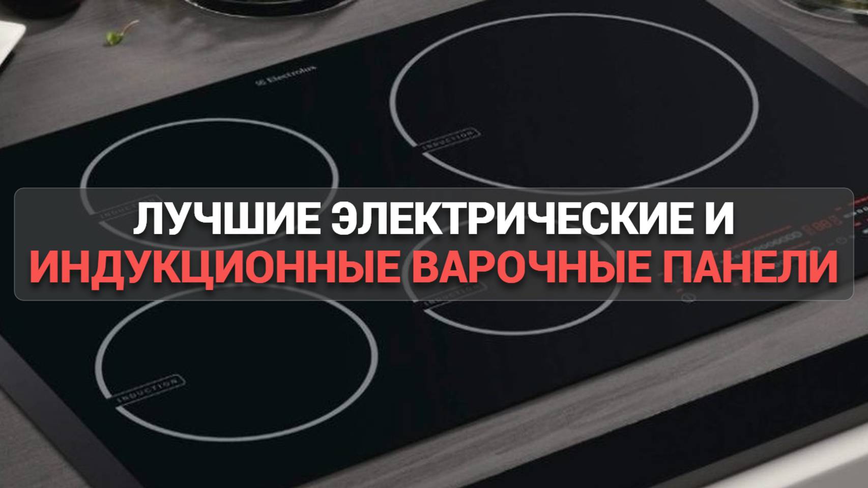 Электрические и индукционные варочные панели 🔌: топ-5 моделей для удобной готовки! 👩🍳