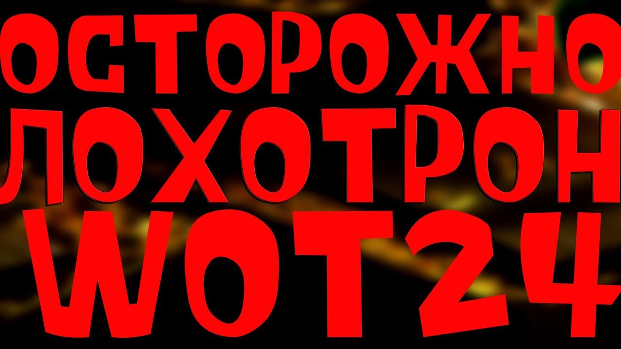 #Wot24 Лохотрон или нет?