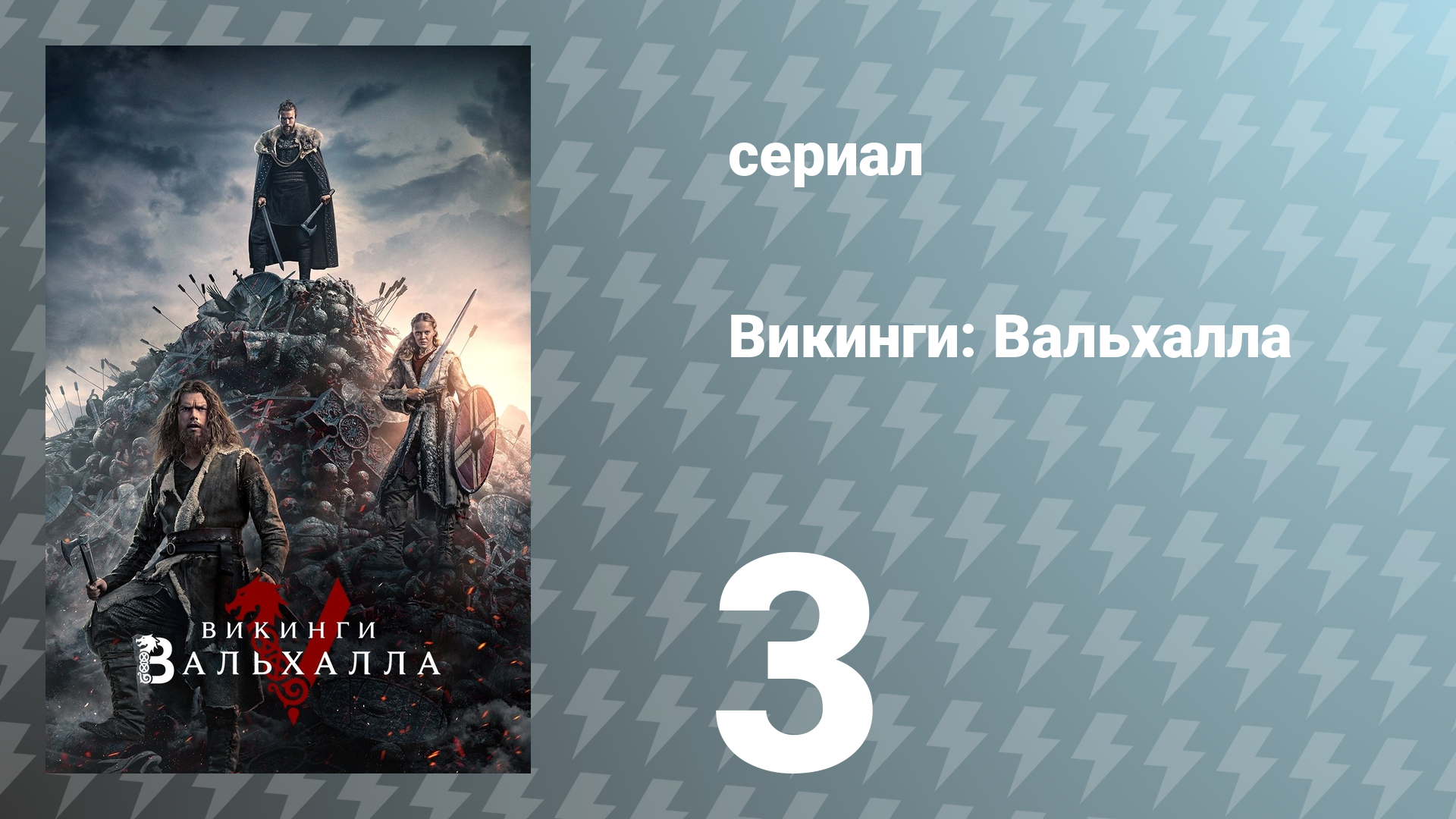 Викинги: Вальхалла 1 сезон 3 серия «Болота» (сериал, 2022)
