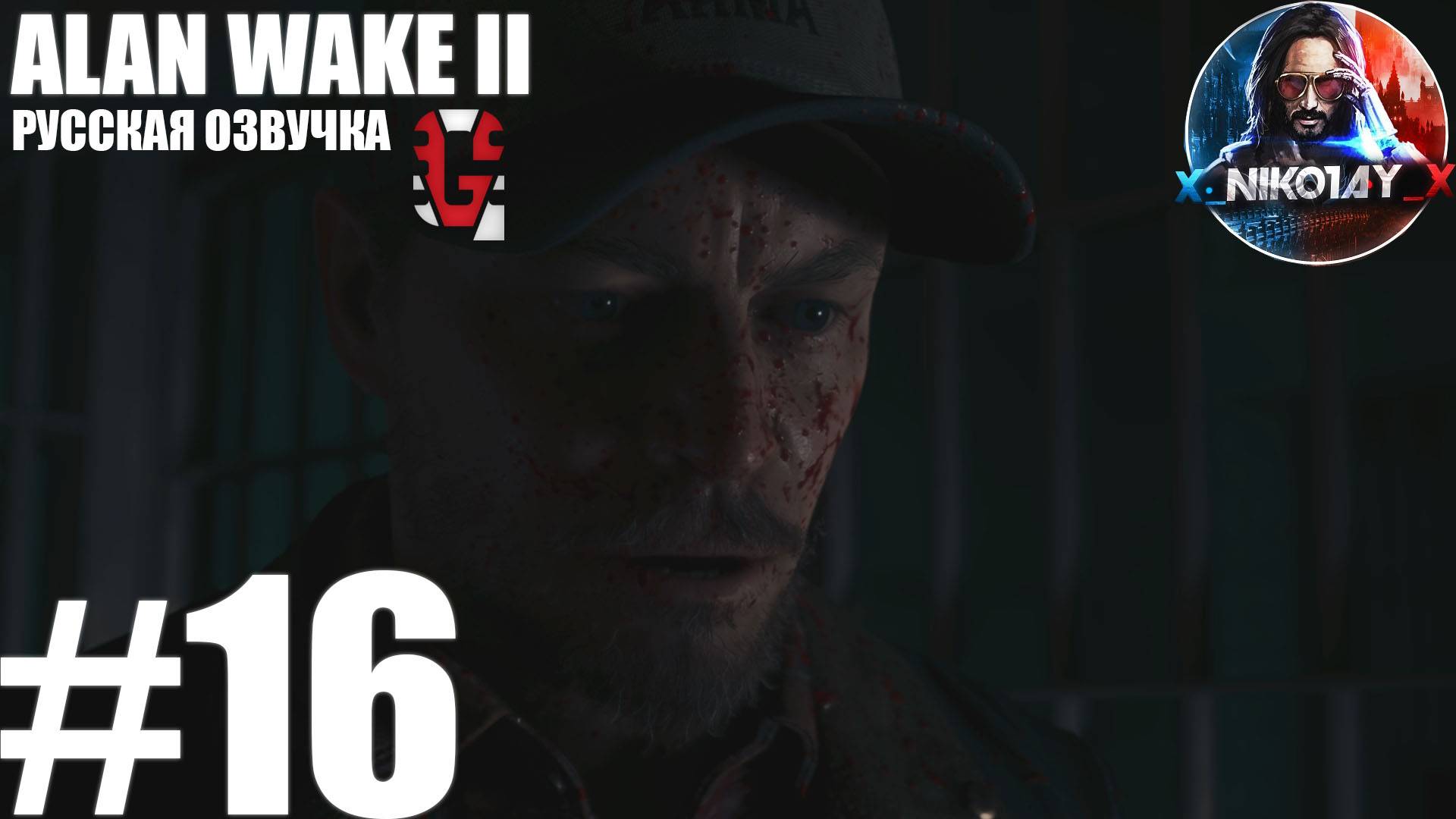 Alan Wake 2 прохождение Русская озвучка от GamesVoice #16 [Без комментариев]
