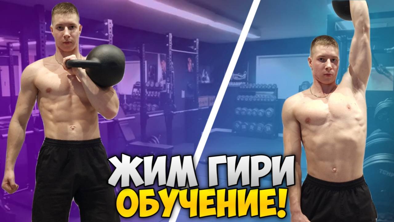 ЖИМ ГИРИ С НУЛЯ. Научись ЖАТЬ гирю ПРАВИЛЬНО!