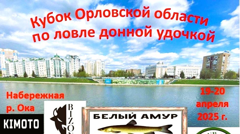 Кубок Орловской области по ловле донной удочкой 19-20.04.2025
