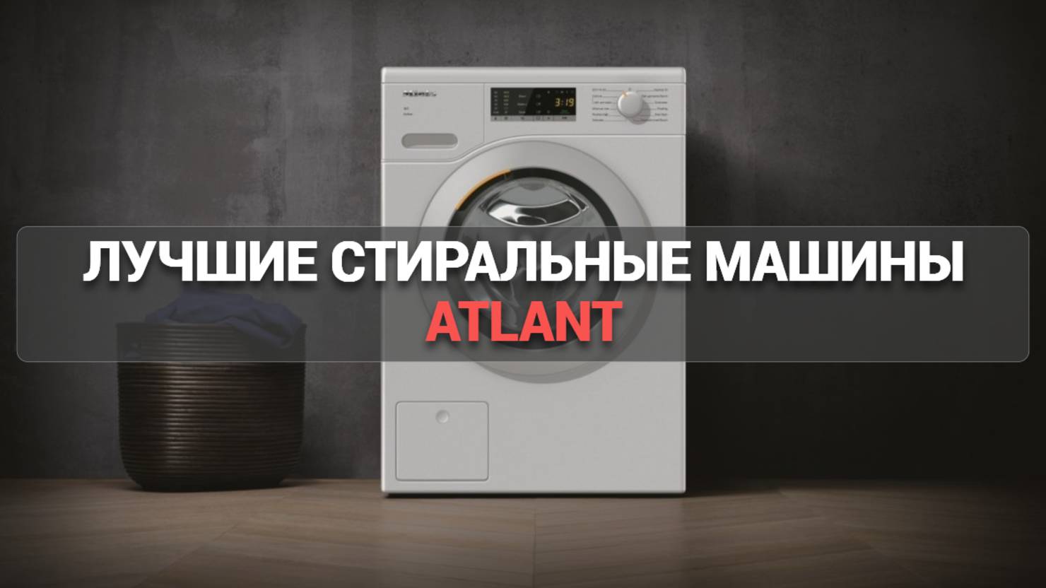 ТОП-6 стиральных машин ATLANT 🧺: выберите идеальную модель для вашего дома! 🌟