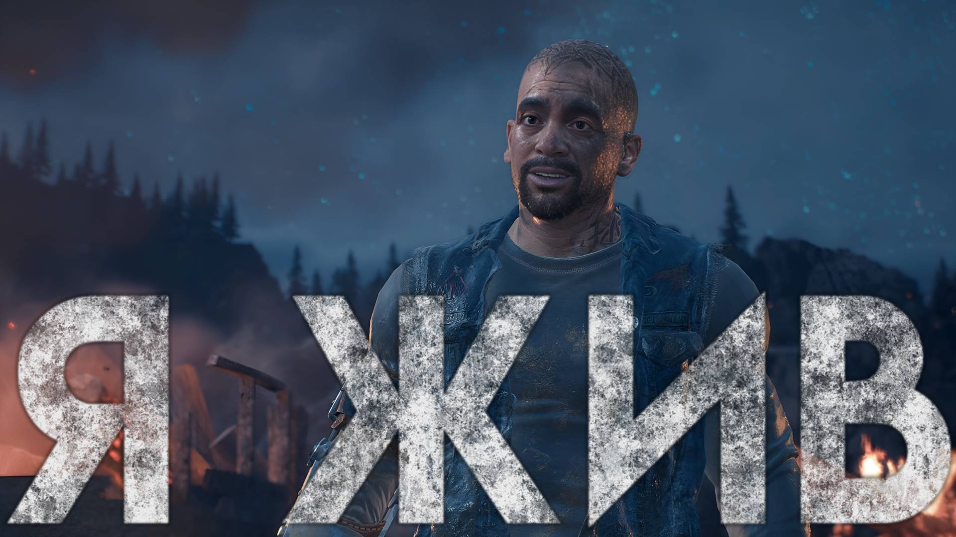 Days Gone | ПРОХОЖДЕНИЕ | ФИНАЛ | #22