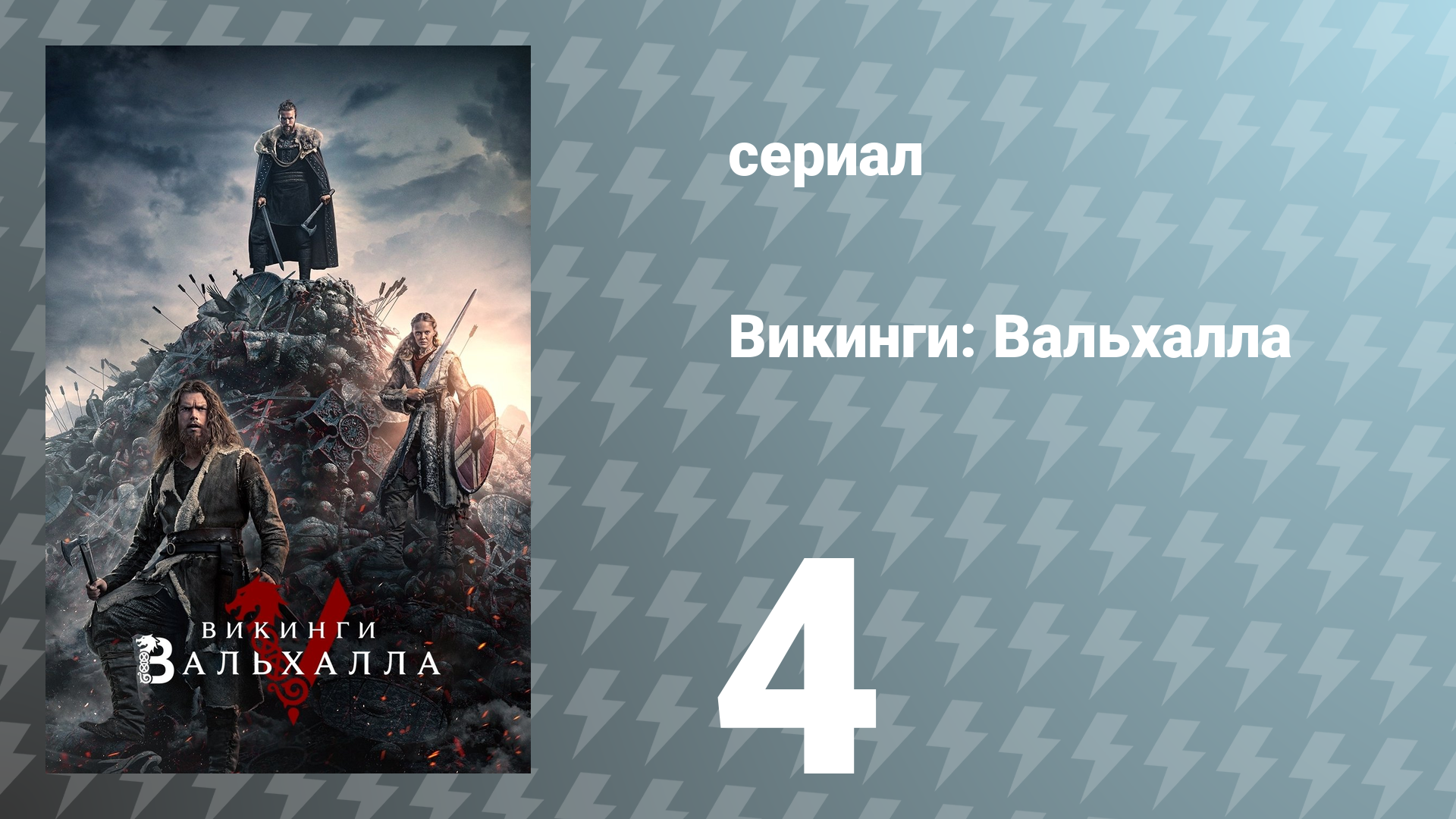 Викинги: Вальхалла 1 сезон 4 серия «Мост» (сериал, 2022)
