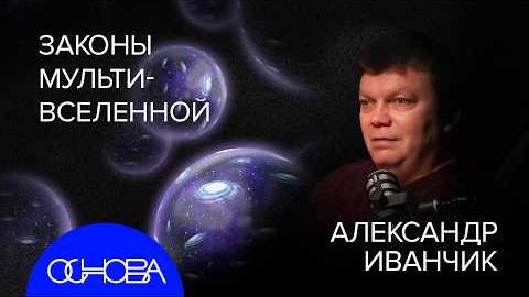 АСТРОФИЗИК ИВАНЧИК： КАК ДОКАЗАТЬ МУЛЬТИВСЕЛЕННУЮ？