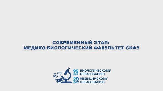 Юбилей медико-биологического образования в СКФУ | Часть 7. Современный этап