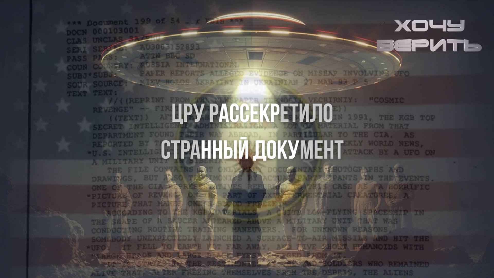 Документ ЦРУ описывает нападение НЛО на советские войска